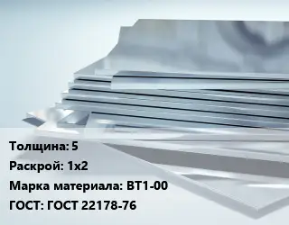 Титановый лист 5 1х2 Марка: ВТ1-00 ГОСТ: ГОСТ 22178-76